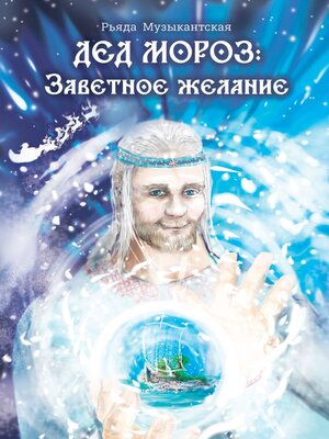 cover image of Дед Мороз. Заветное желание